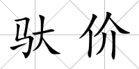 馱價