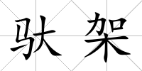 馱架