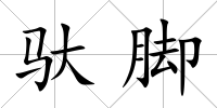 馱腳