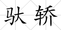 馱轎
