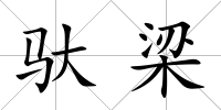 馱梁