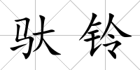 馱鈴