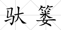馱簍