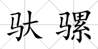 馱騾