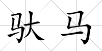 馱馬