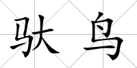 馱鳥