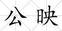 公映