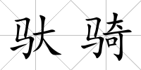 馱騎