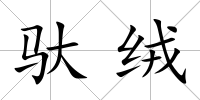 馱絨