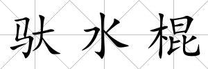 馱水棍