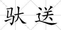 馱送
