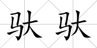 馱馱