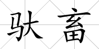 馱畜