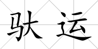 馱運