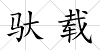 馱載