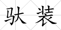 馱裝