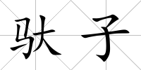 馱子