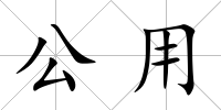 公用
