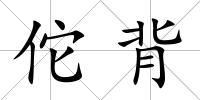 佗背