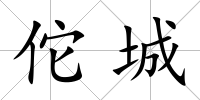 佗城