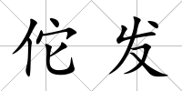 佗發