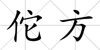 佗方