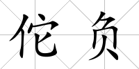 佗負