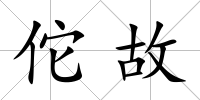 佗故