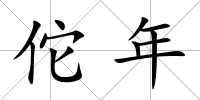 佗年