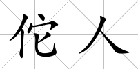 佗人