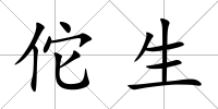 佗生