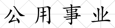 公用事業