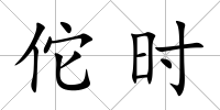 佗時(shí)