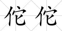 佗佗