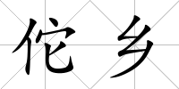 佗鄉(xiāng)