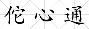 佗心通
