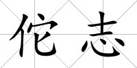 佗志