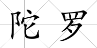 陀羅
