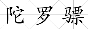 陀羅驃
