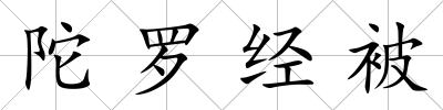 陀羅經被