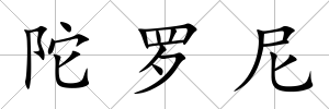 陀羅尼