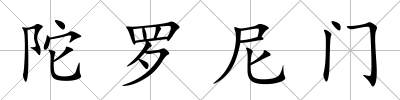 陀羅尼門(mén)