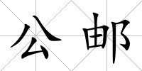 公郵