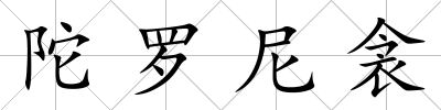 陀羅尼衾