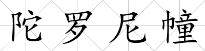 陀羅尼幢