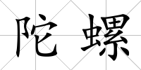 陀螺