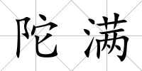 陀滿