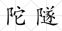 陀隧