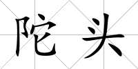 陀頭
