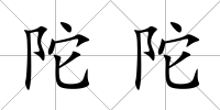 陀陀